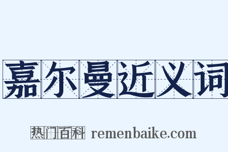 嘉尔曼近义词是什么意思的图片